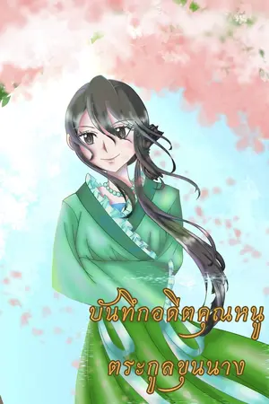 ปกนิยาย บันทึกของอดีตคุณหนูตระกูลขุนนาง