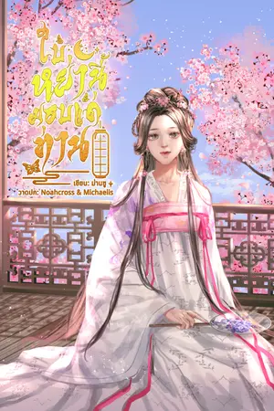 ปกนิยาย [มี E-BOOK จัดโปร]ใบหย่านี้มอบแด่ท่าน