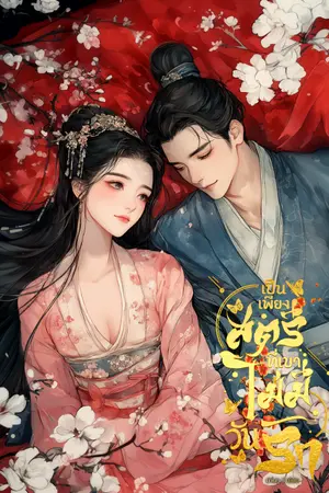 ปกนิยาย [มี E-BOOK จัดโปร]เป็นเพียงสตรีที่เขาไม่มีวันรัก