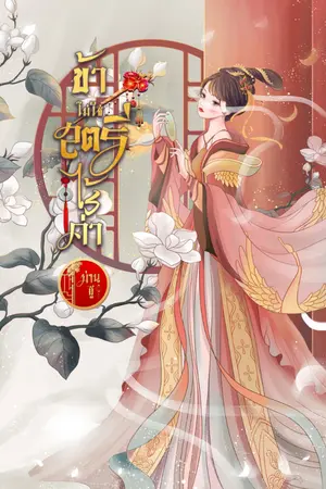 ปกนิยาย [มี E-BOOK]ข้าไม่ใช่สตรีไร้ค่า