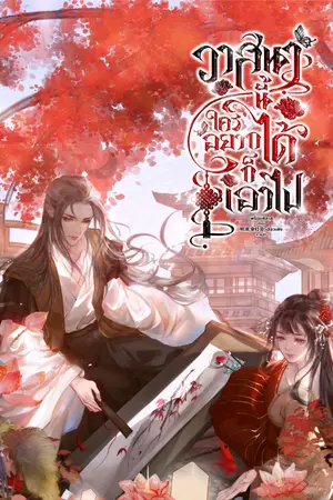 ปกนิยาย วาสนานี้ใครอยากได้ก็เอาไป