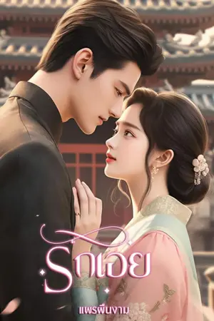 ปกนิยาย รักเอ๋ยรัก