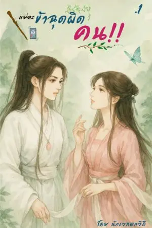 ปกนิยาย แย่ละ ข้าฉุดผิดคน!