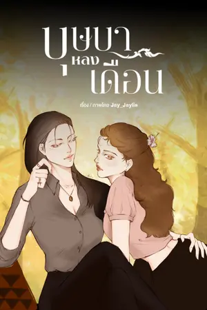 ปกนิยาย บุษบาหลงเดือน (ปล่อย E-BOOK วันที่ 23/5/68)