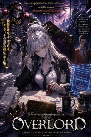 ปกนิยาย บันทึกของพระเจ้าผู้แบกรับทุกจักรวาลในโลก Overlord