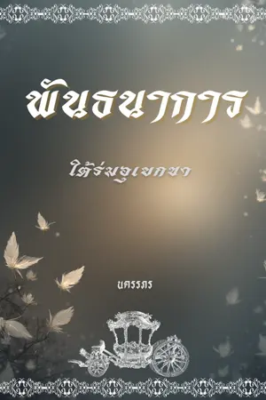 ปกนิยาย พันธนาการใต้ร่มอุเบกขา