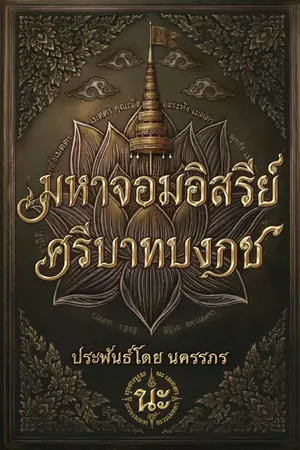 ปกนิยาย มหาจอมอิสรีย์ศรีบาทบงกช