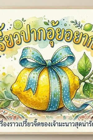 ปกนิยาย เปรียวปากอุ้ยอยากกิน