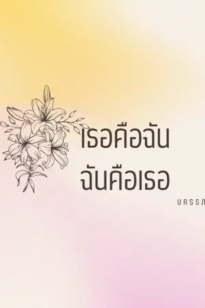ปกนิยาย เธอคือฉันฉันคือเธอ