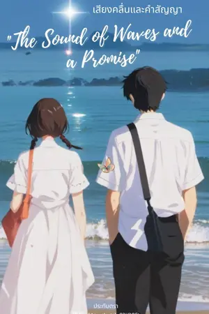 ปกนิยาย เสียงคลื่นและคำสัญญา "The Sound of Waves and a Promise"