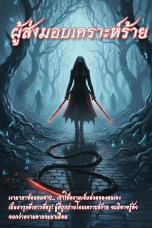 ปกนิยาย "ผู้ส่งมอบเคราะห์ร้าย"