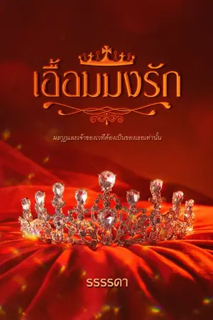 ปกนิยาย เอื้อมมงรัก #นีน่าคว้ามง
