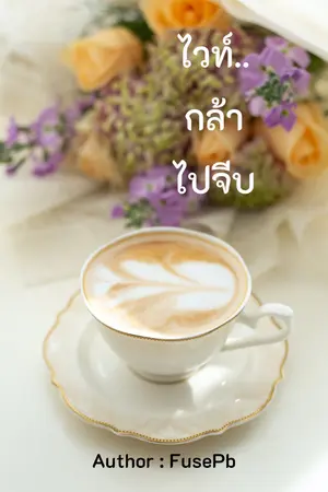 ปกนิยาย ไวท์.. กล้าไปจีบ