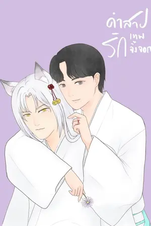 ปกนิยาย คำสาปรักเทพจิ้งจอก