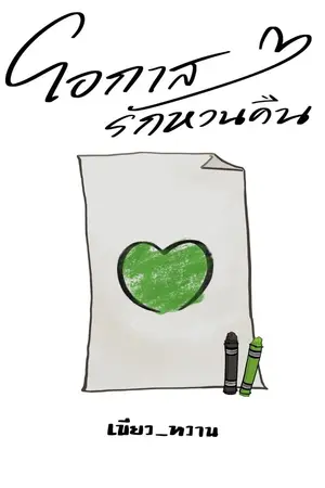 ปกนิยาย โอกาสรักหวนคืน