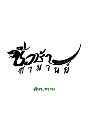 ปกนิยาย ชั่วช้าสามานย์