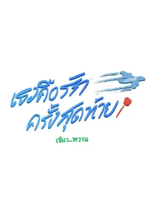 ปกนิยาย เธอคือรักครั้งสุดท้าย