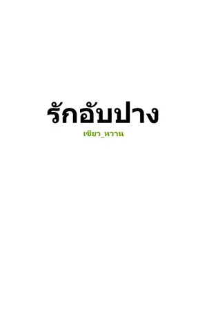 ปกนิยาย รักอับปาง