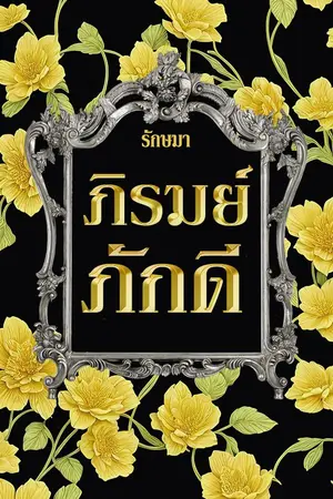 ปกนิยาย ภิรมย์ภักดี