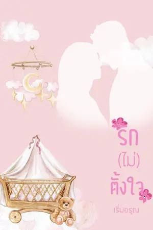 ปกนิยาย รัก(ไม่)ตั้งใจ Re-Up