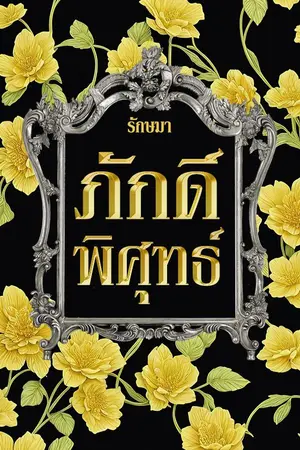 ปกนิยาย ภักดิ์พิศุทธ์