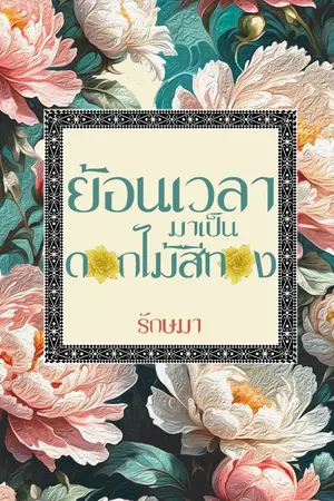 ปกนิยาย ย้อนเวลามาเป็นดอกไม้สีทอง