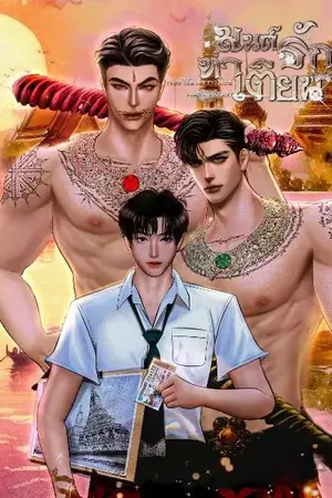 ปกนิยาย มนต์รักท่าเตียน