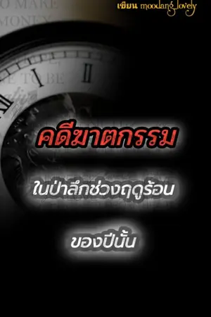 ปกนิยาย คดีฆาตกรรมในป่าลึกช่วงฤดูร้อนของปีนั้น