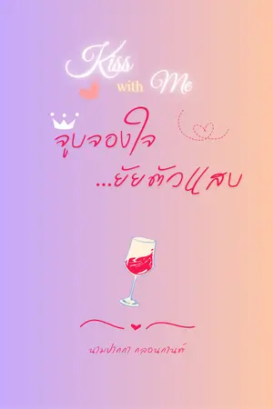 ปกนิยาย KISS with ME จูบจองใจยัยตัวแสบ