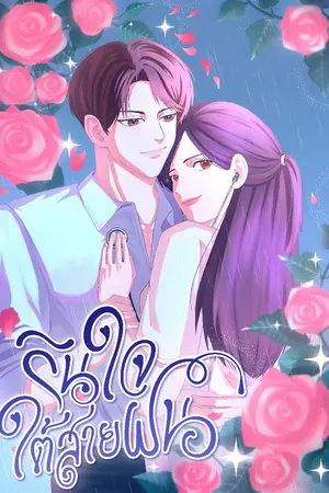 ปกนิยาย รินใจใต้สายฝน