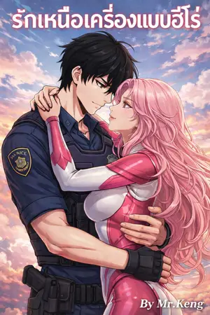 ปกนิยาย รักเหนือเครื่องแบบฮีโร่