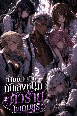 ปกนิยาย ข้ามมิติมาเป็นนักเลงหนุ่มตัวร้ายในเกมยูริ
