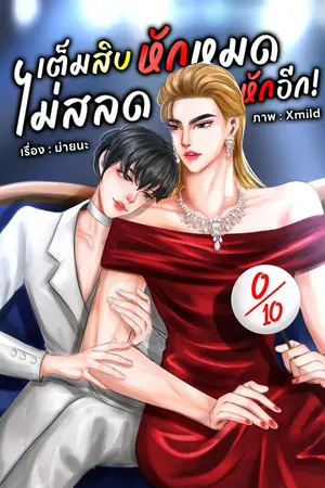 ปกนิยาย เต็มสิบหักหมด ไม่สลดหักอีก MN010