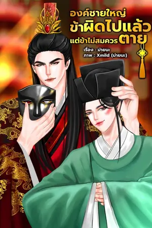 ปกนิยาย องค์ชายใหญ่ข้าผิดไปแล้ว แต่ข้าไม่สมควรตาย MN012