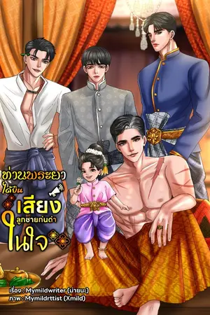 ปกนิยาย ท่านพระยาได้ยินเสียงลูกชายก่นด่าในใจ MN013