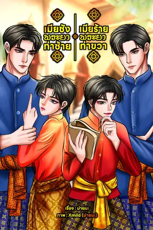 ปกนิยาย เมียชังพระยาท่าซ้าย เมียร้ายพระยาท่าขวา MN011