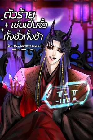 ปกนิยาย ตัวร้ายเช่นเปิ่นจั้ว ทั้งชั่วทั้งช้า MN015
