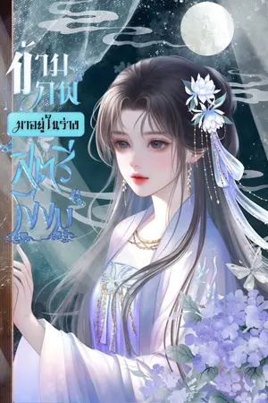 ปกนิยาย ข้ามภพมาอยู่ในร่างสตรีโง่งม