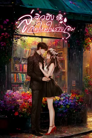 ปกนิยาย ลู่จิ๋วอิง...เกิดใหม่ในร่างเดิม