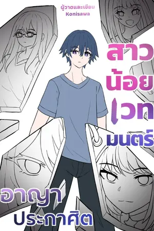 ปกนิยาย สาวน้อยเวทมนตร์: อาญาประกาศิต
