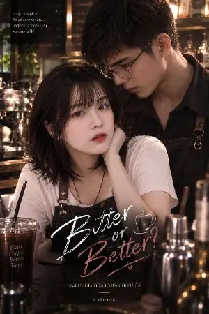 ปกนิยาย Bitter or Better? ขมแค่ไหน...ก็อยากลองอีกสักครั้ง