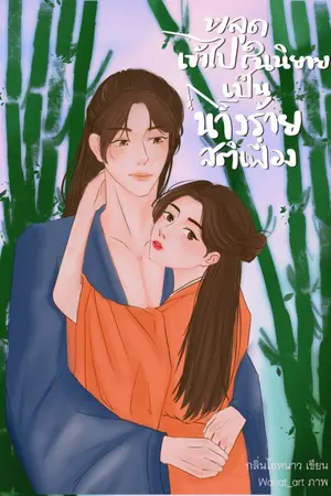 ปกนิยาย หลุดเข้าไปในนิยาย เป็นนางร้ายสติเฟื่อง