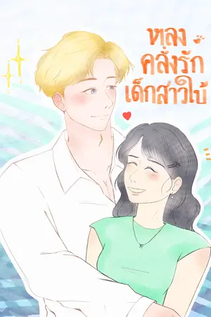 ปกนิยาย หลงคลั่งรัก เด็กสาวใบ้