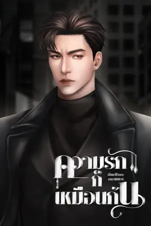 ปกนิยาย ความรักก็เหมือนกัน