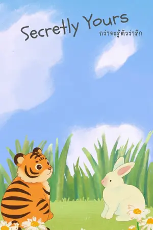 ปกนิยาย Secretly Yours : กว่าจะรู้ตัวว่ารัก