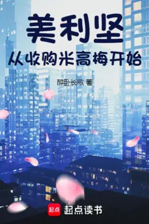 ปกนิยาย (นิยายแปล)อเมริกา:เริ่มต้นด้วยการซื้อกิจการ MGM