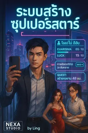 ปกนิยาย ระบบสร้างซุปเปอร์สตาร์ NC18+