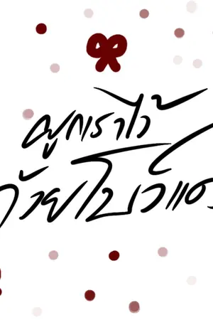 ปกนิยาย ผูกเราไว้ด้วยโบว์แดง