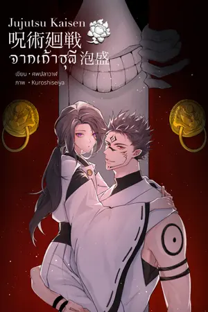 ปกนิยาย Jujutsu Kaisen - 泡盛Awamori』จากเถ้าธุลี [Oc]