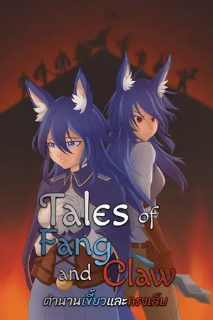 ปกนิยาย Tales of Fang and Claw ตำนานเขี้ยวและกรงเล็บ
